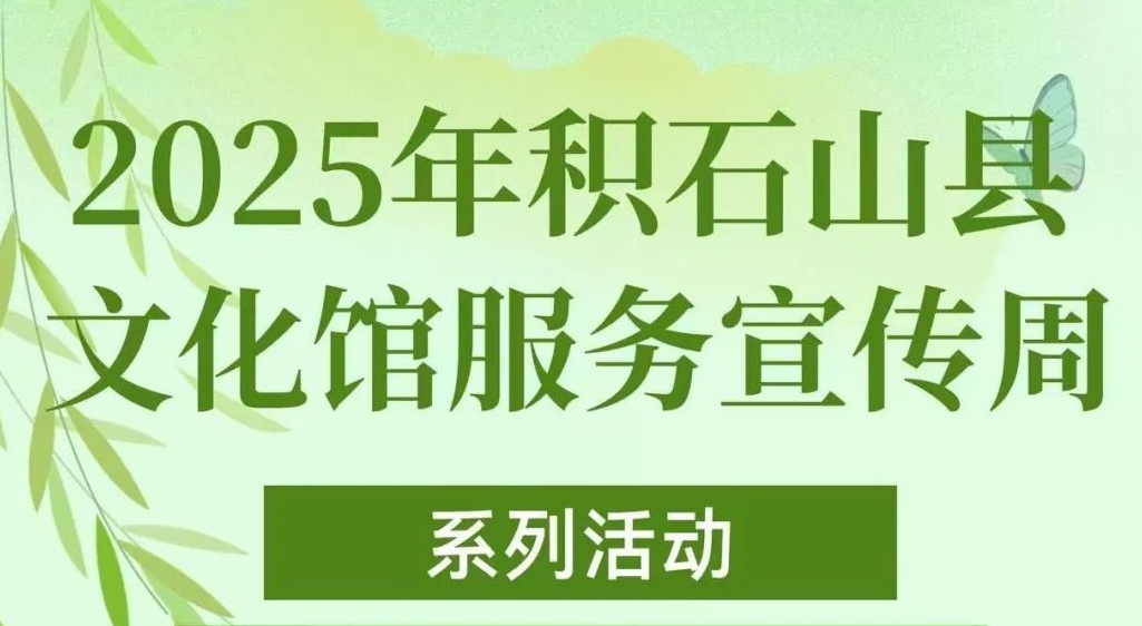 2025年积石山县文化馆服务宣传周系列活动精彩来袭！