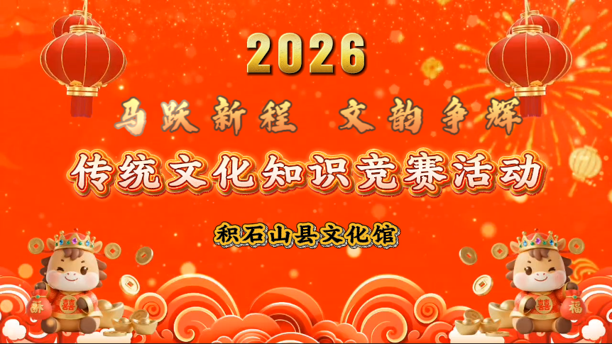 “马跃新程·文韵争辉”积石山县文化馆春节传统文化知识竞赛