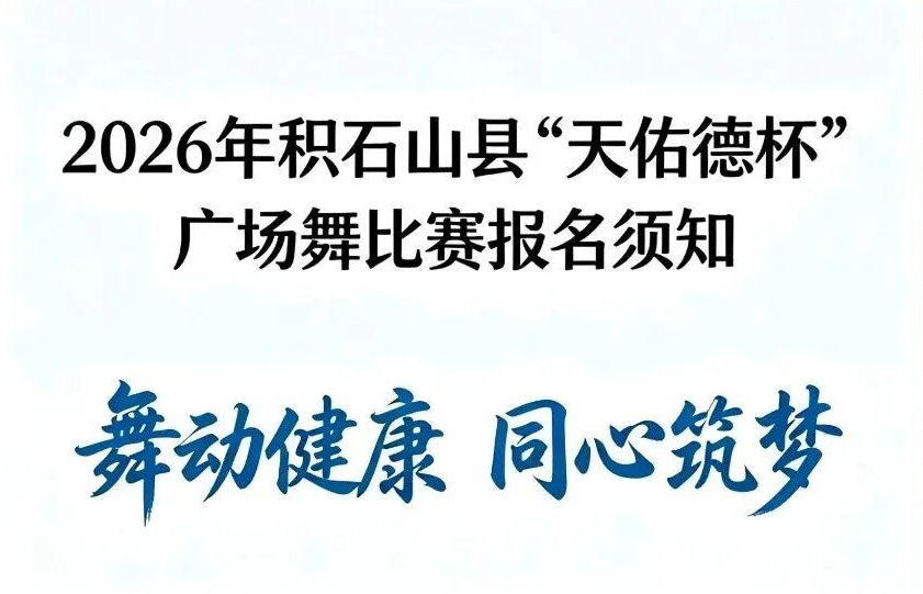 舞动健康 同心筑梦｜2026年积石山县“天佑德杯”广场舞比赛火热报名中！